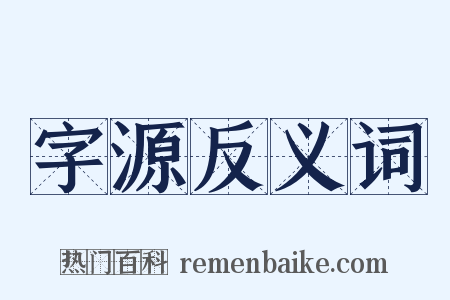 字源反义词是什么意思的图片